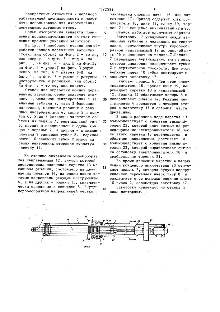 Станок для обработки концов деревянных вагонных стоек (патент 1222551)