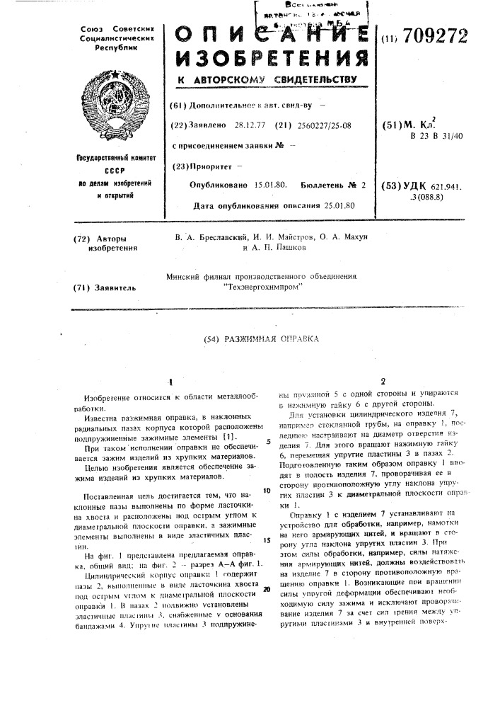 Разжимная оправка (патент 709272)