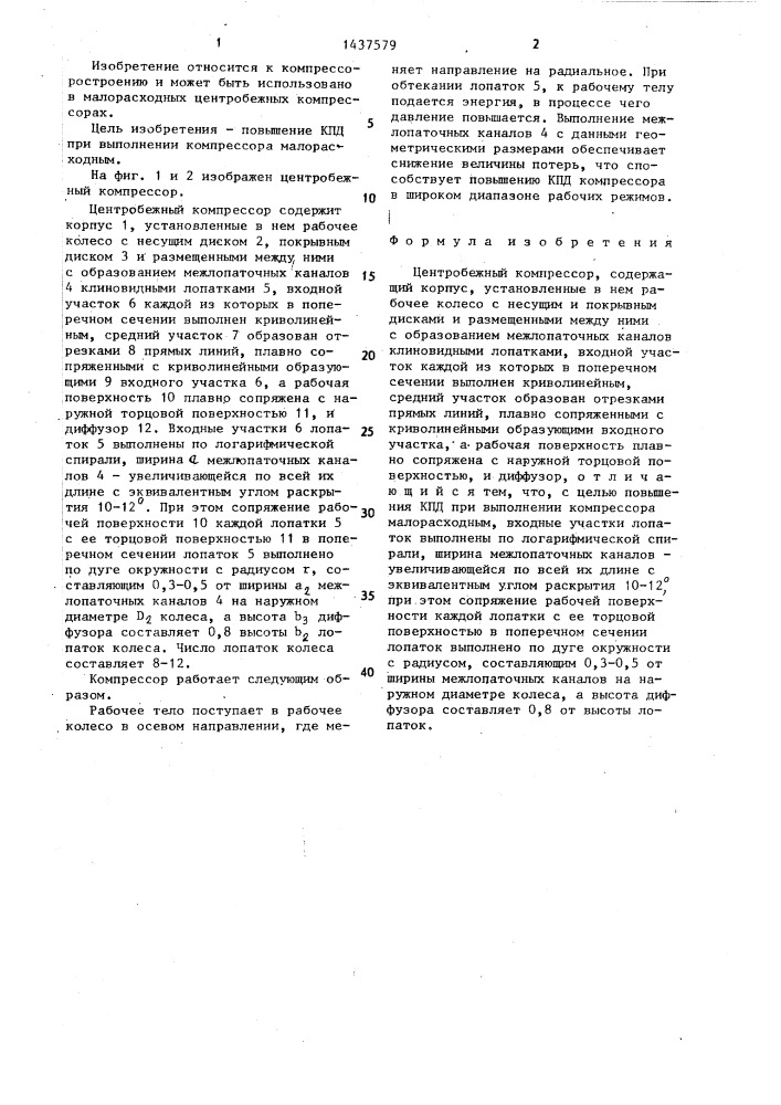 Центробежный компрессор (патент 1437579)