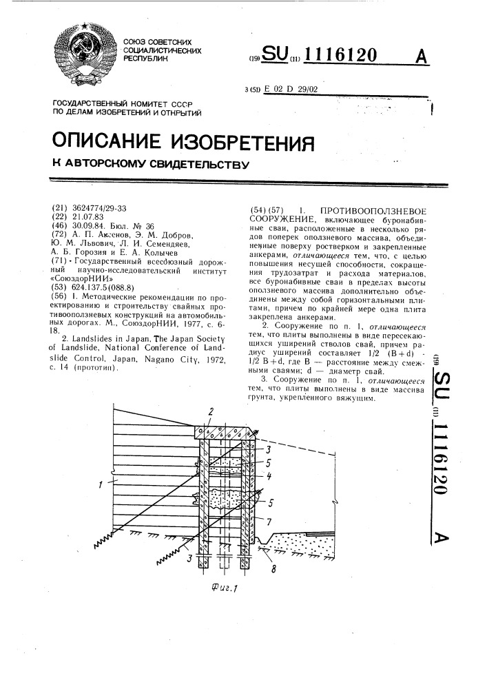 Противооползневое сооружение (патент 1116120)