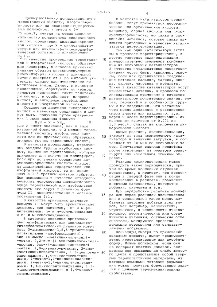 Способ получения линейных термопластичных полиэфиров, содержащих амидные группы (патент 676175)