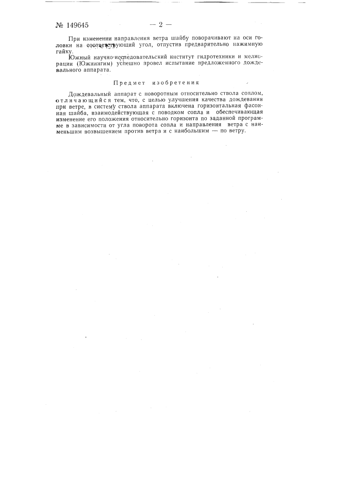 Дождевальный аппарат (патент 149645)