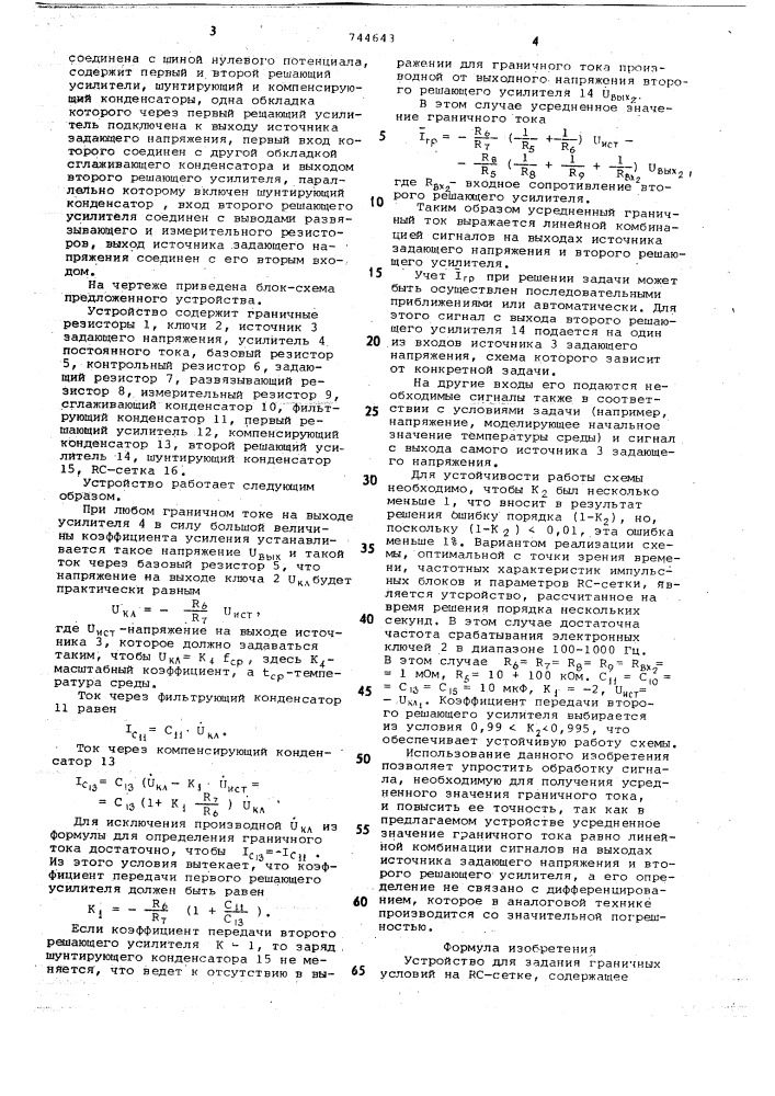 Устройство для задания граничных условий на -сетке (патент 744643)