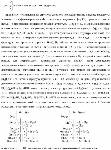 Способ формирования сквозного последовательного переноса в процедуре логического дифференцирования d/dn позиционных аргументов [mj]f(2n) с учетом их знака для формирования позиционно-знаковой структуры &#177;[mj]f(+/-)min с минимизированным числом активных в ней аргументов (варианты) (патент 2420869)