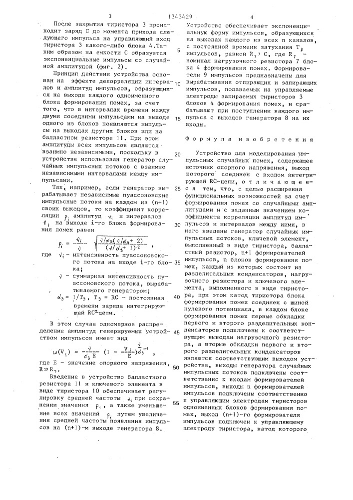 Устройство для моделирования импульсных случайных помех (патент 1343429)