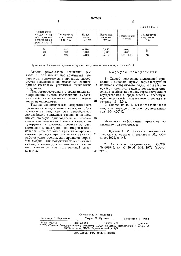 Способ получения полимерной присадки ксмазкам (патент 827535)