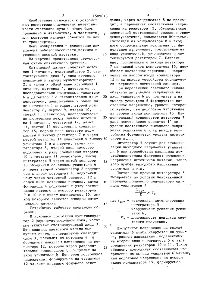 Оптический датчик (патент 1509618)