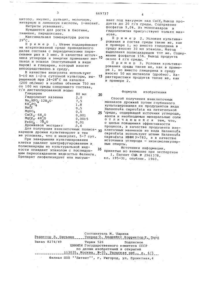 Способ получения внеклеточных маннанов дрожжей (патент 669737)