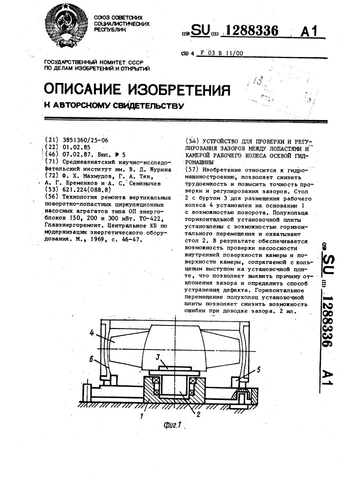 Устройство для проверки и регулирования зазоров между лопастями и камерой рабочего колеса осевой гидромашины (патент 1288336)