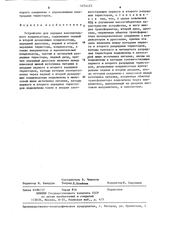 Устройство для зарядки накопительного конденсатора (патент 1274125)