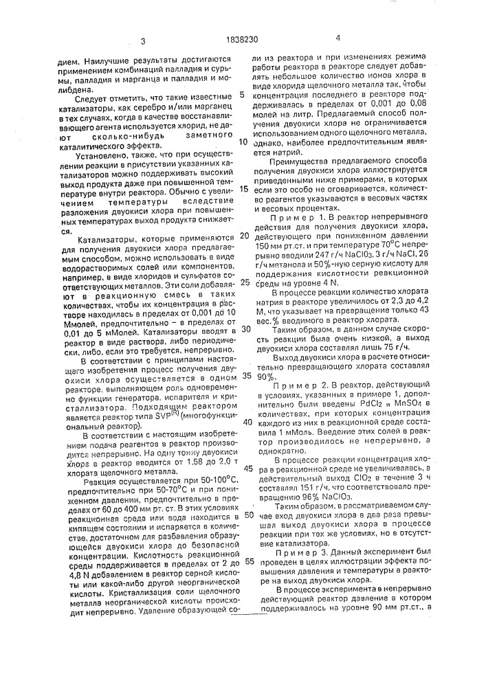 Способ получения двуокиси хлора (патент 1838230)
