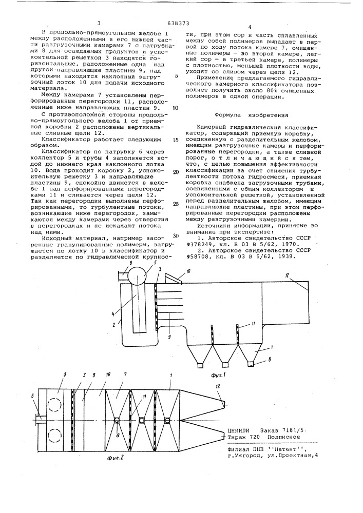 Камерный гидравлический классификатор (патент 638373)