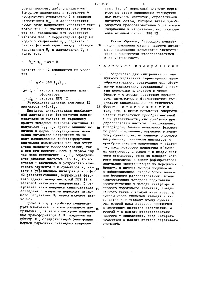 Устройство для синхронизации импульсов управления тиристорными преобразователями (патент 1259431)