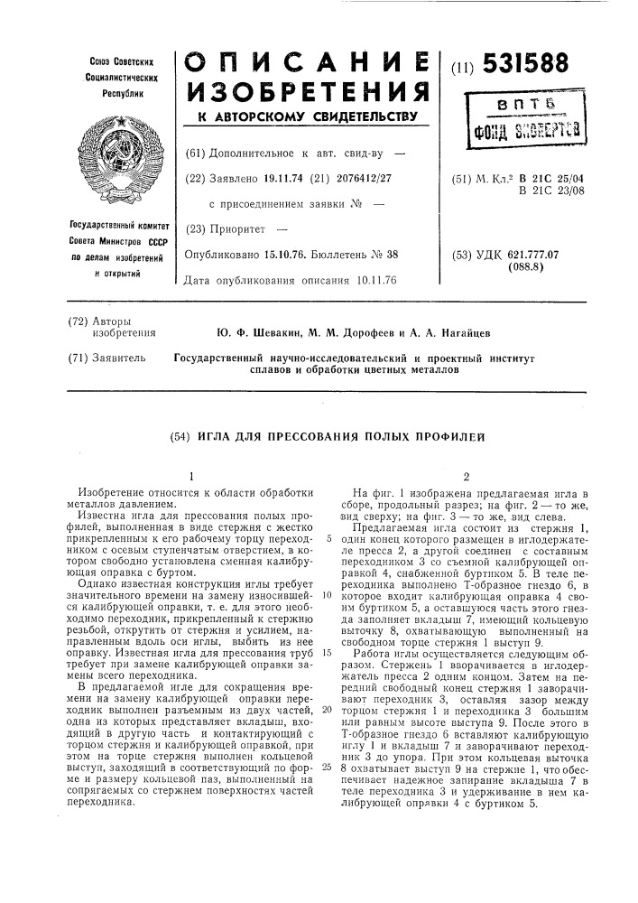 Игла для прессования полых профилей (патент 531588)