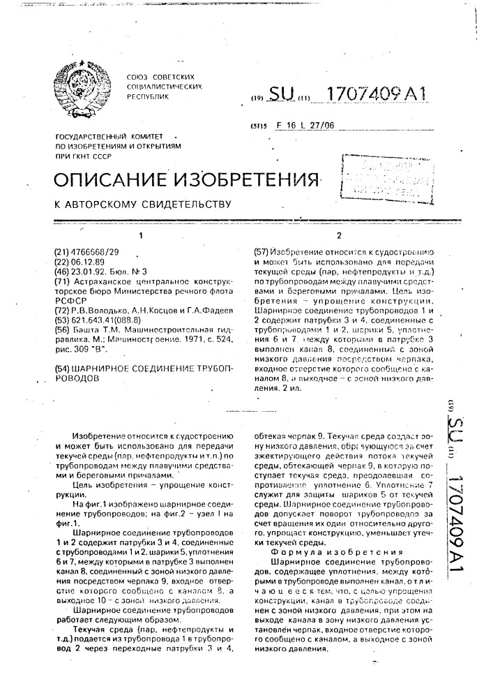 Шарнирное соединение трубопроводов (патент 1707409)