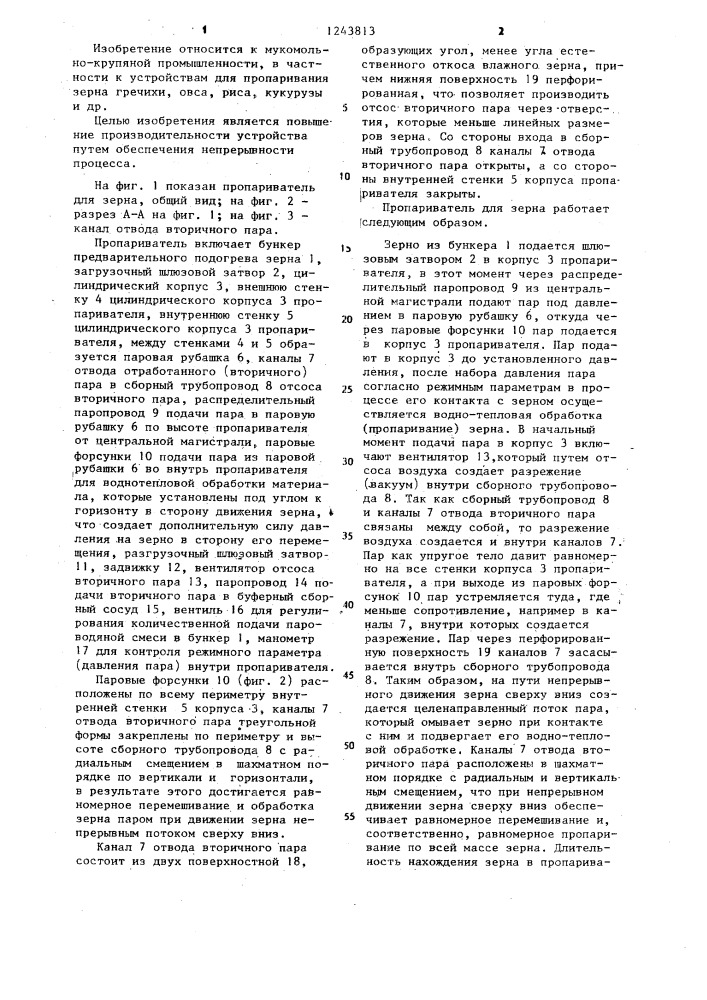 Пропариватель для зерна (патент 1243813)