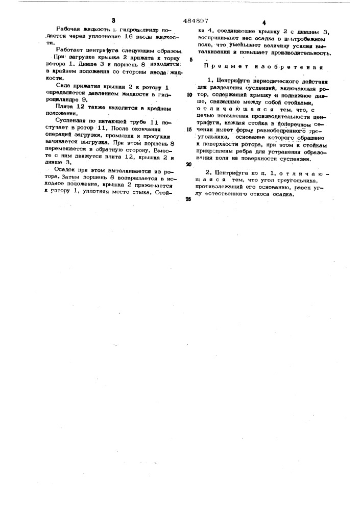 Центрифуга периодического действия для разделения суспензий (патент 484897)