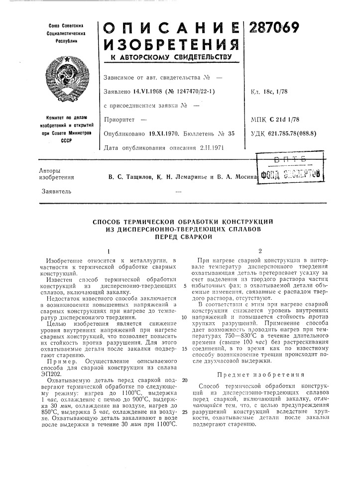 Способ термической обработки конструкций (патент 287069)