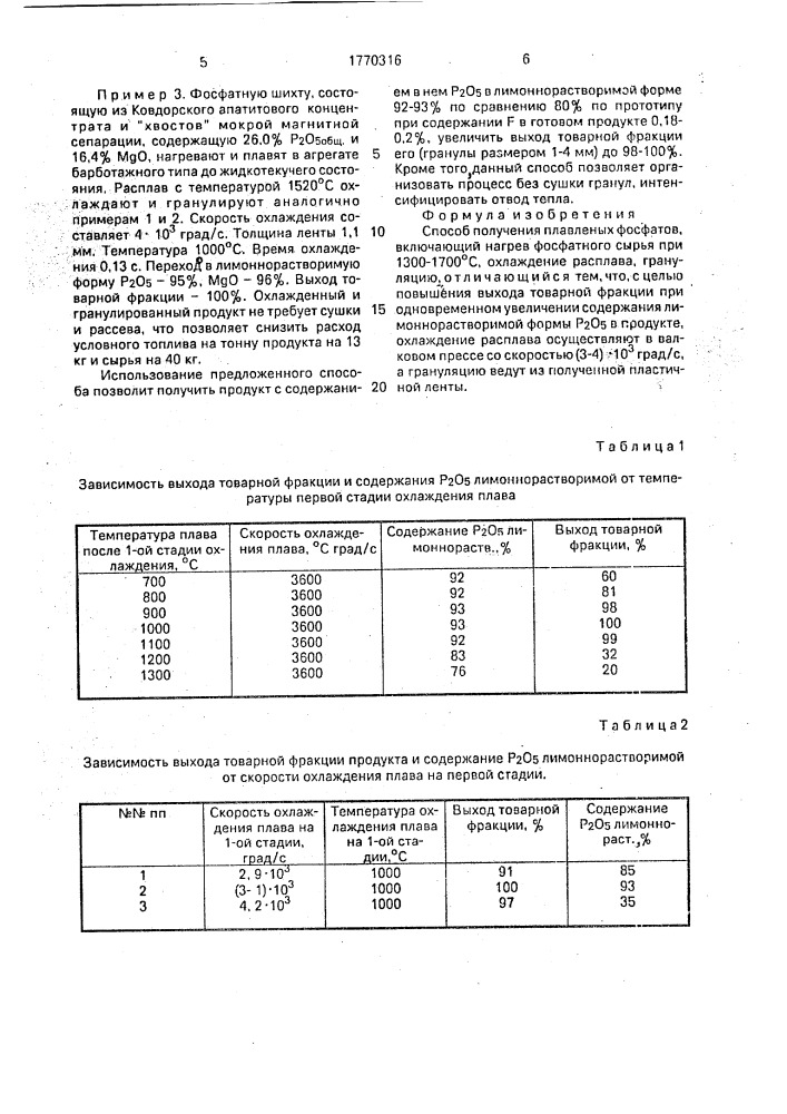 Способ получения плавленых фосфатов (патент 1770316)