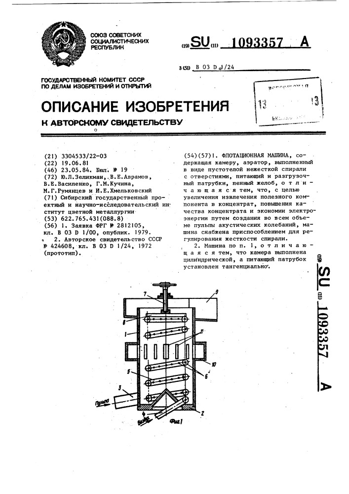 Флотационная машина (патент 1093357)