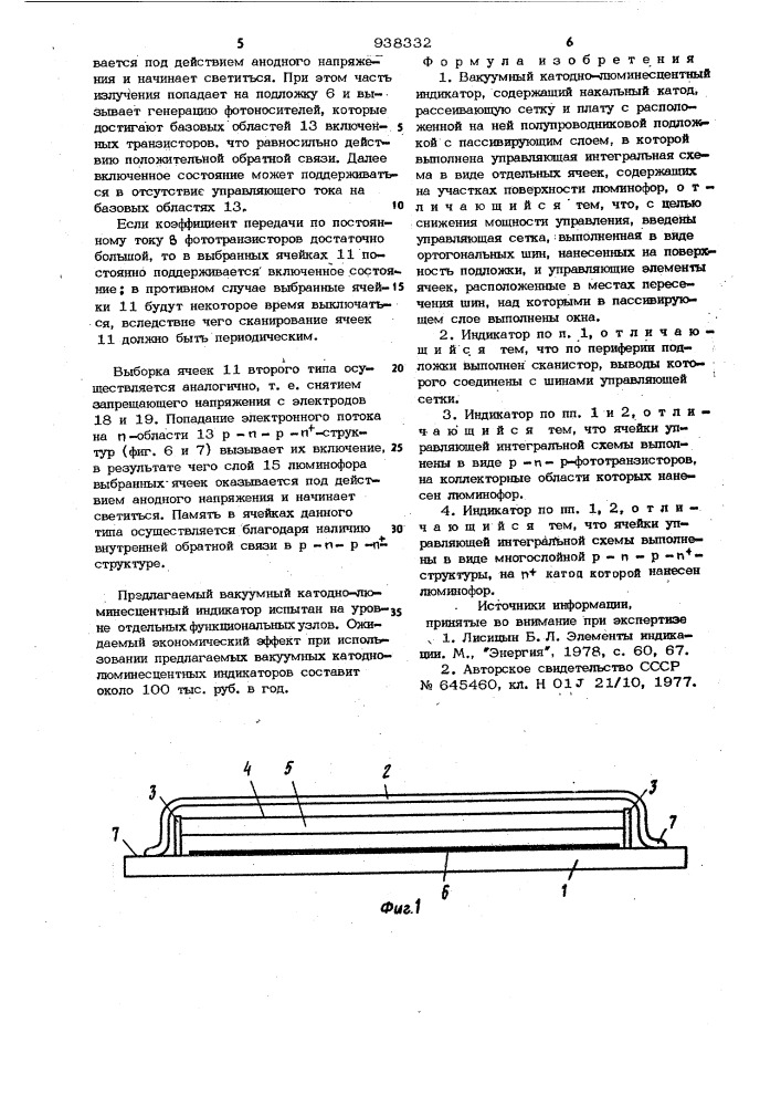 Вакуумный катодно-люминесцентный индикатор (патент 938332)