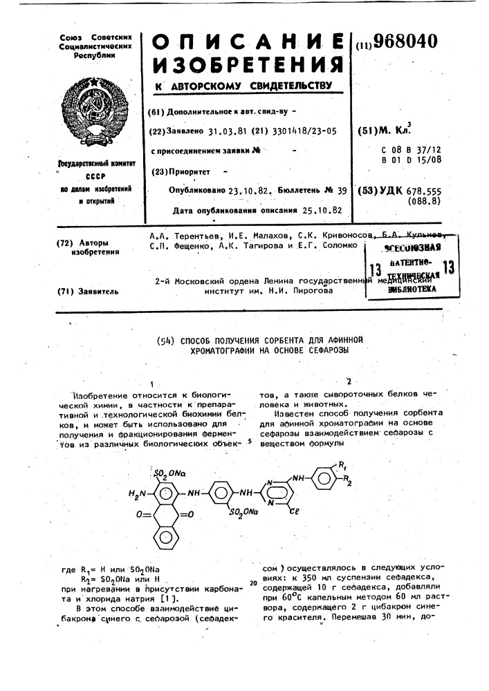 Способ получения сорбента для афинной хроматографии на основе сефарозы (патент 968040)