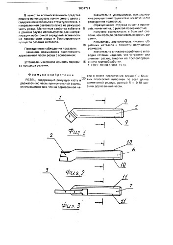 Резец (патент 2001721)