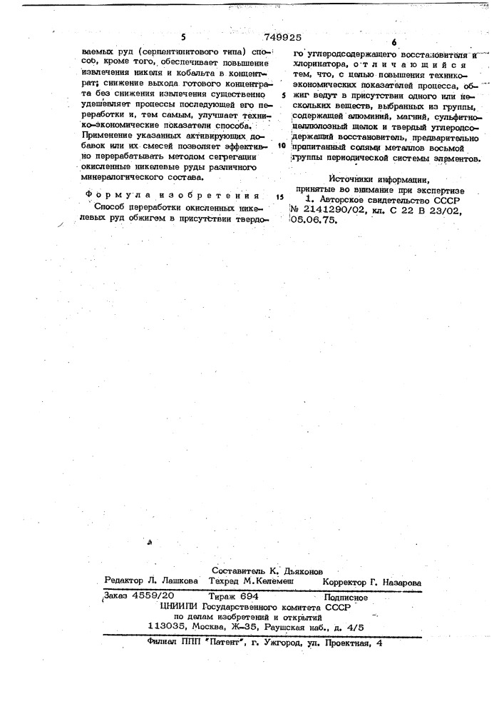 Способ переработки окисленных никелевых руд (патент 749925)