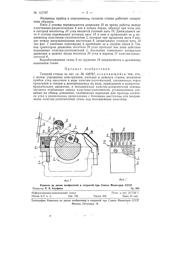 Ткацкий станок (патент 125767)