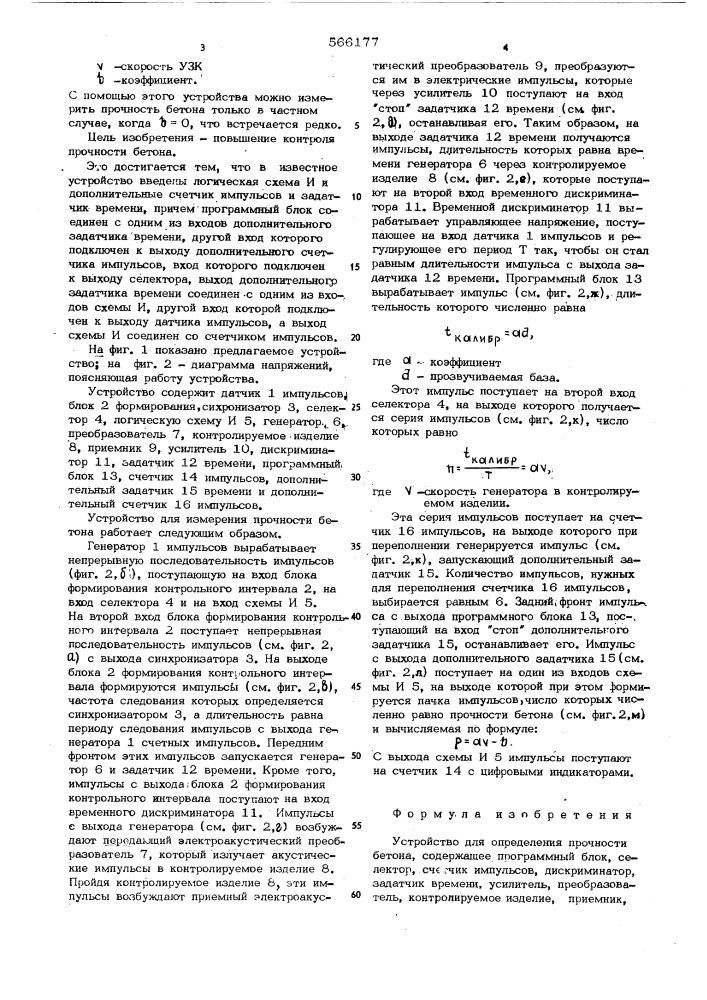 Устройство для определения прочности бетона (патент 566177)