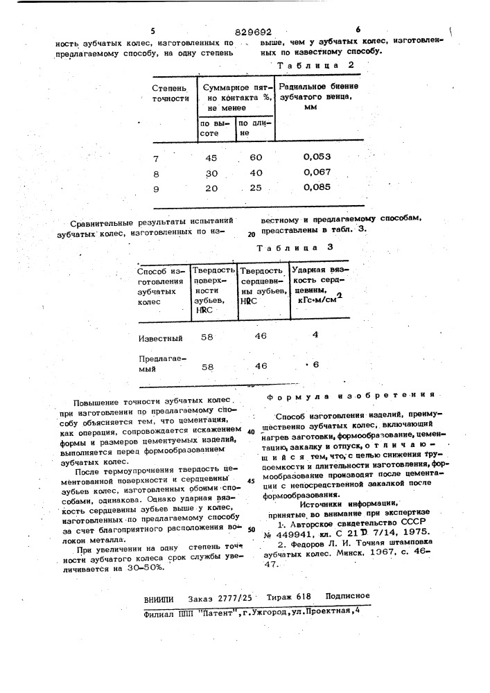 Способ изготовления изделий (патент 829692)