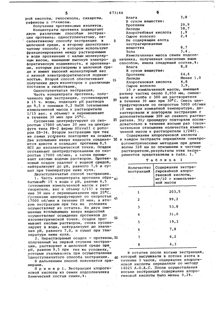 Способ получения концентрата протеинов из семян масличных культур (патент 673144)