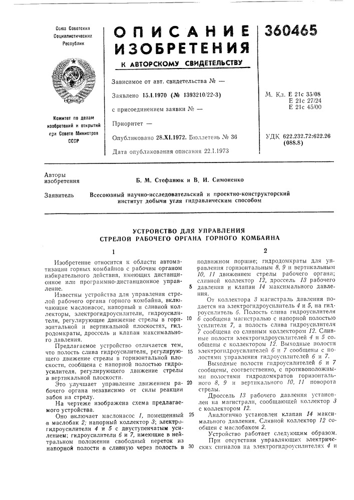 Устройство для управления стрелой рабочего органа горного комбайна (патент 360465)