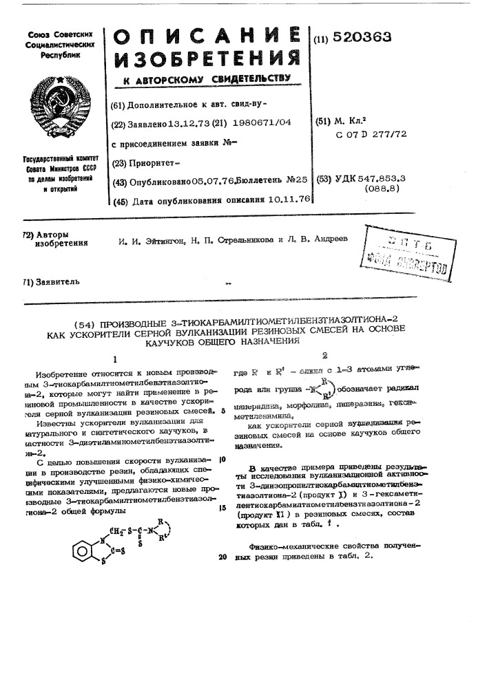 Производные 3-тиокарбамилтиометилбензтиазолтиона-2 как ускорители серной вулканизации резиновых смесей на основе каучуков общего назначения (патент 520363)