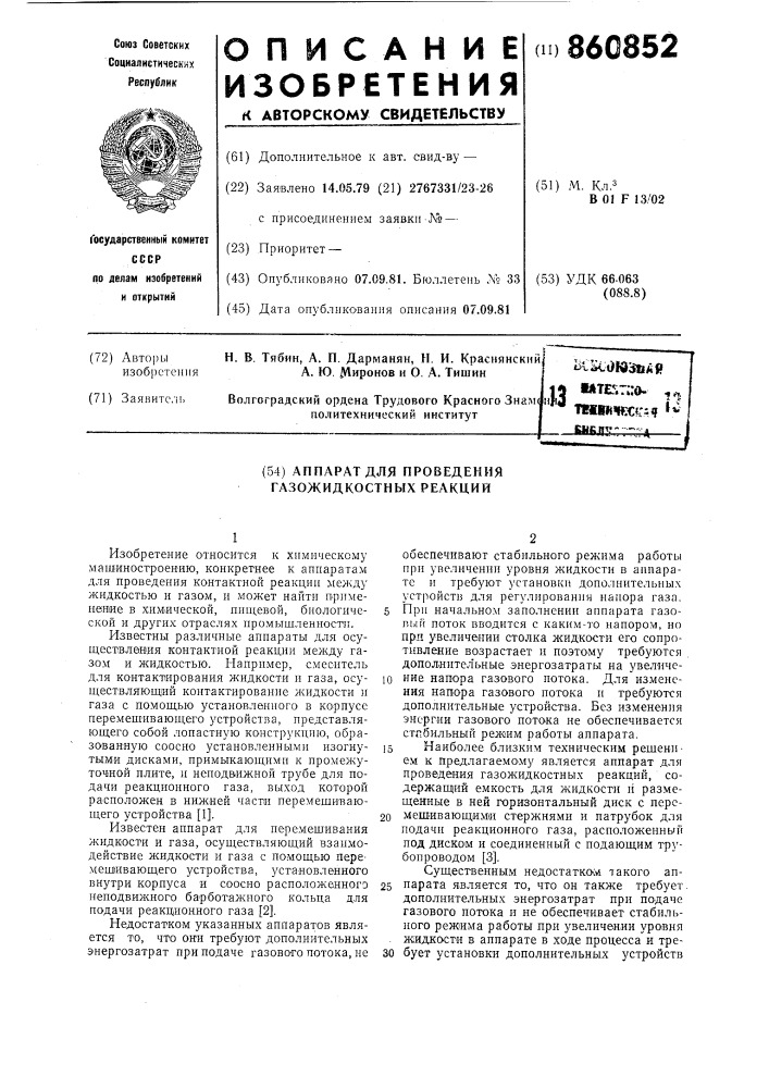 Аппарат для проведения газожидкостных реакций (патент 860852)