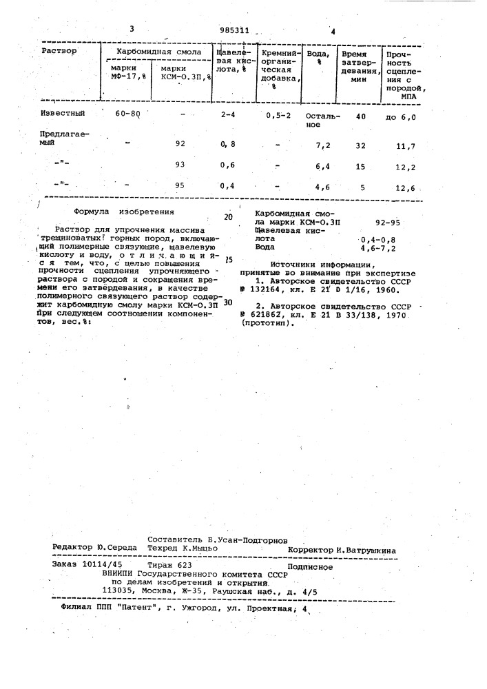 Раствор для упрочнения массива трещиноватых горных пород (патент 985311)