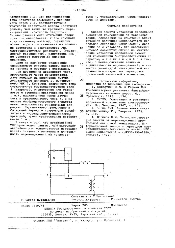 Способ защиты установки продольной емкостной компенсации от перенапряжений (патент 716106)