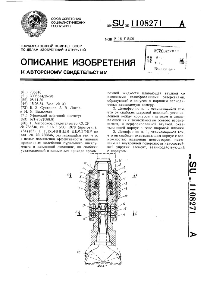 Глубинный демпфер (патент 1108271)