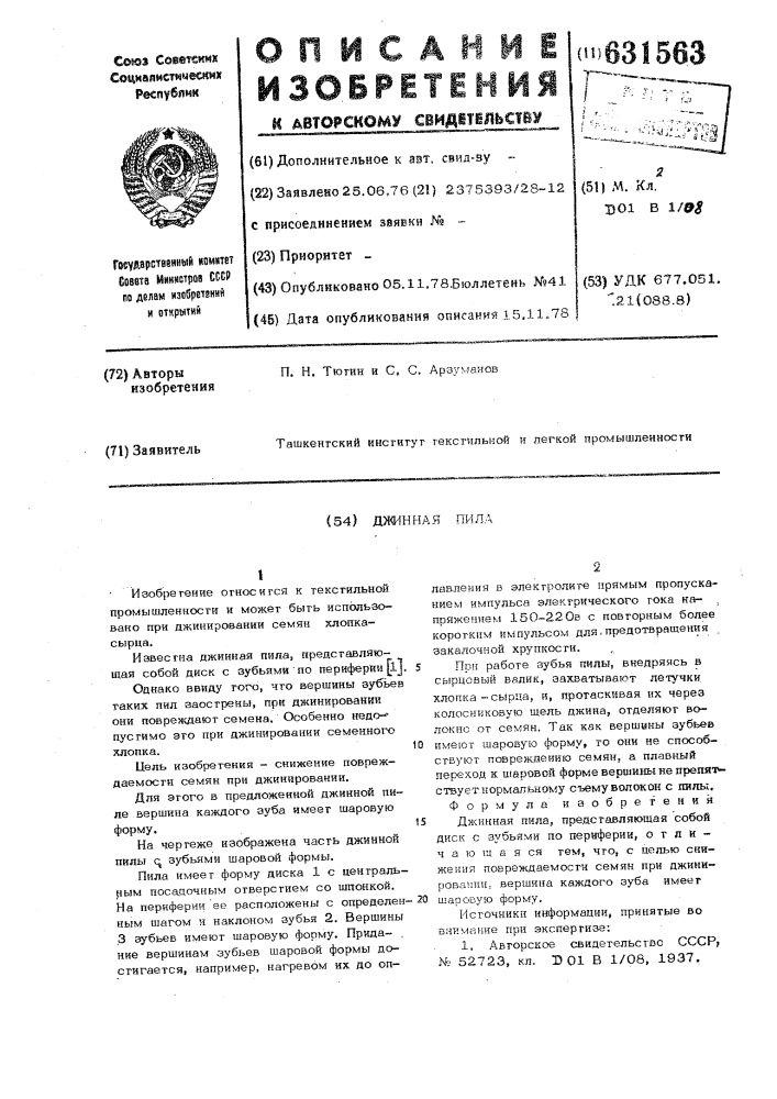 Джинная пила (патент 631563)