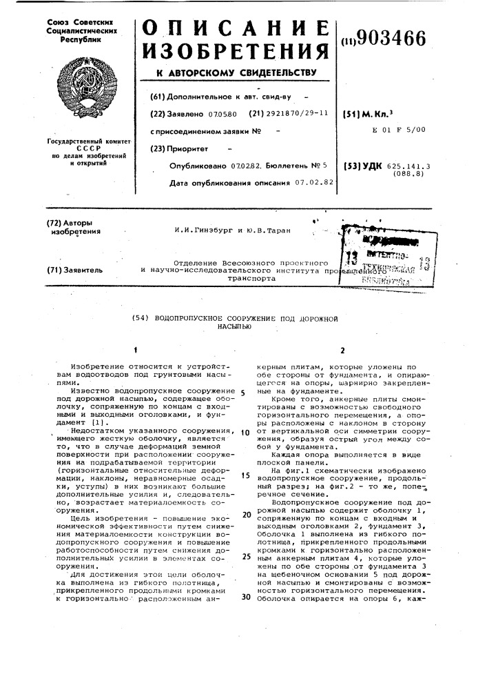 Водопропускное сооружение под дорожной насыпью (патент 903466)