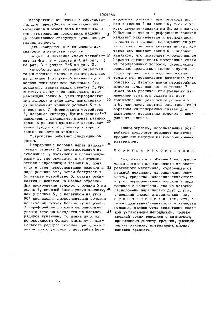 Устройство для объемной переориентации волокон длинномерного однонаправленного материала (патент 1509280)