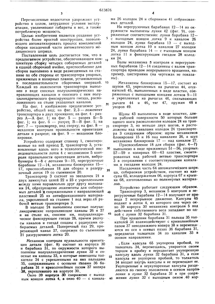 Устройство для сборки насадной части автоматического медицинского шприца (патент 613876)