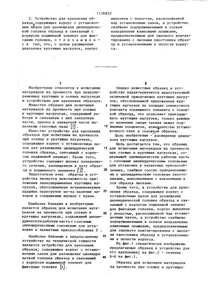 Образец для испытания материалов на прочность при осевых и крутящих нагрузках и устройство для крепления образца (патент 1126832)