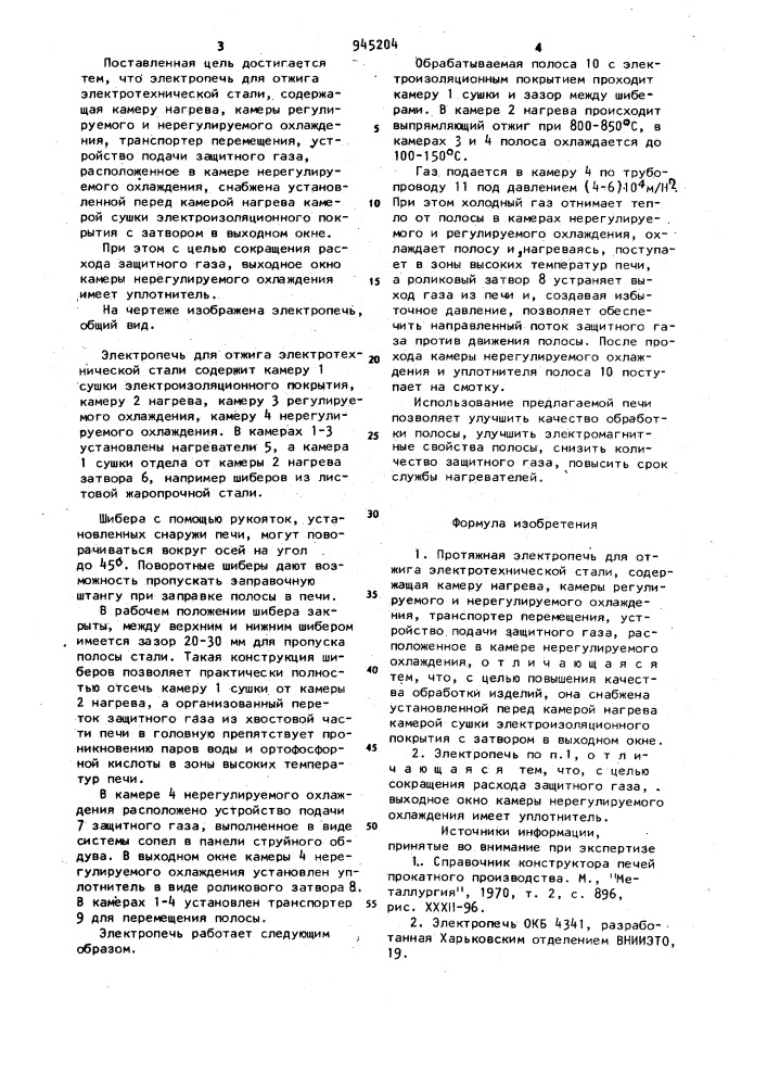 Протяжная электропечь для отжига электротехнической стали (патент 945204)