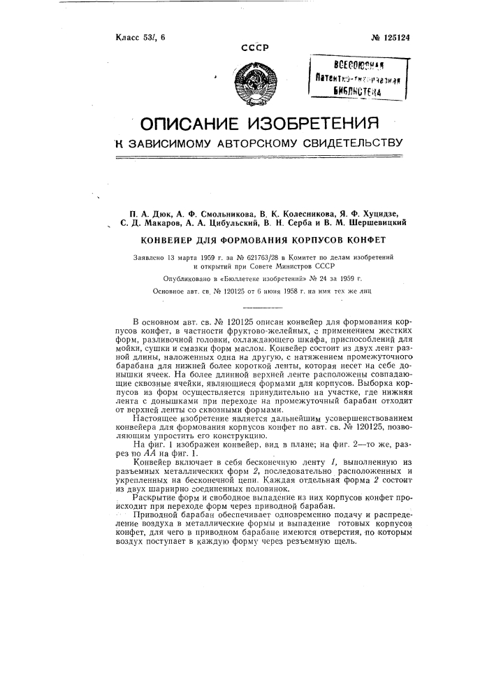 Конвейер для формования корпусов конфет (патент 125124)
