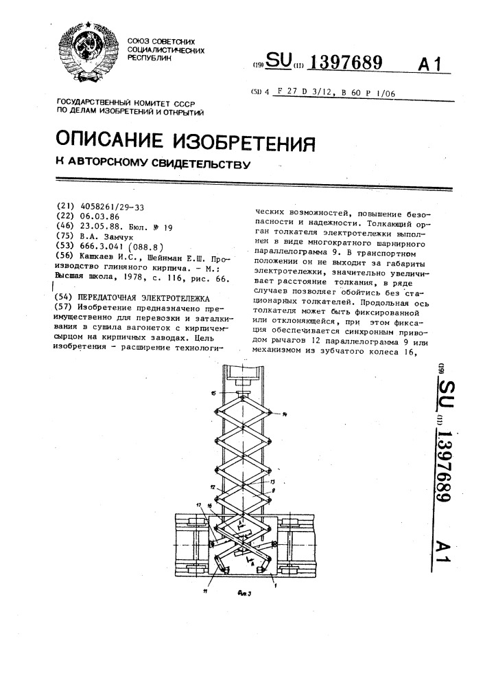 Передаточная электротележка (патент 1397689)