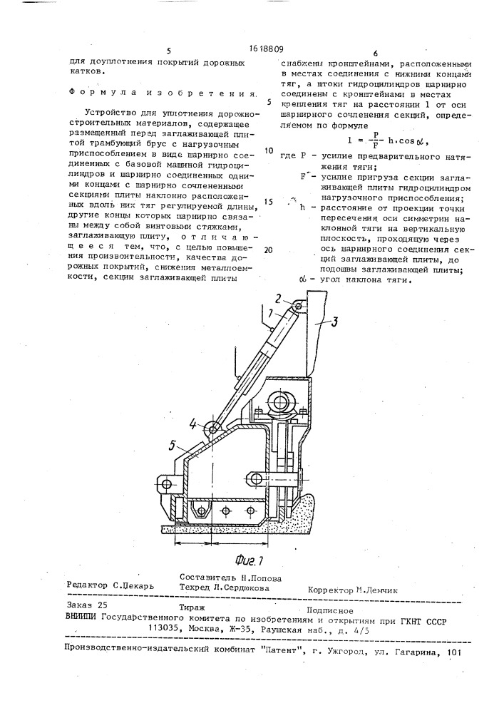 Устройство для уплотнения дорожно-строительных материалов (патент 1618809)
