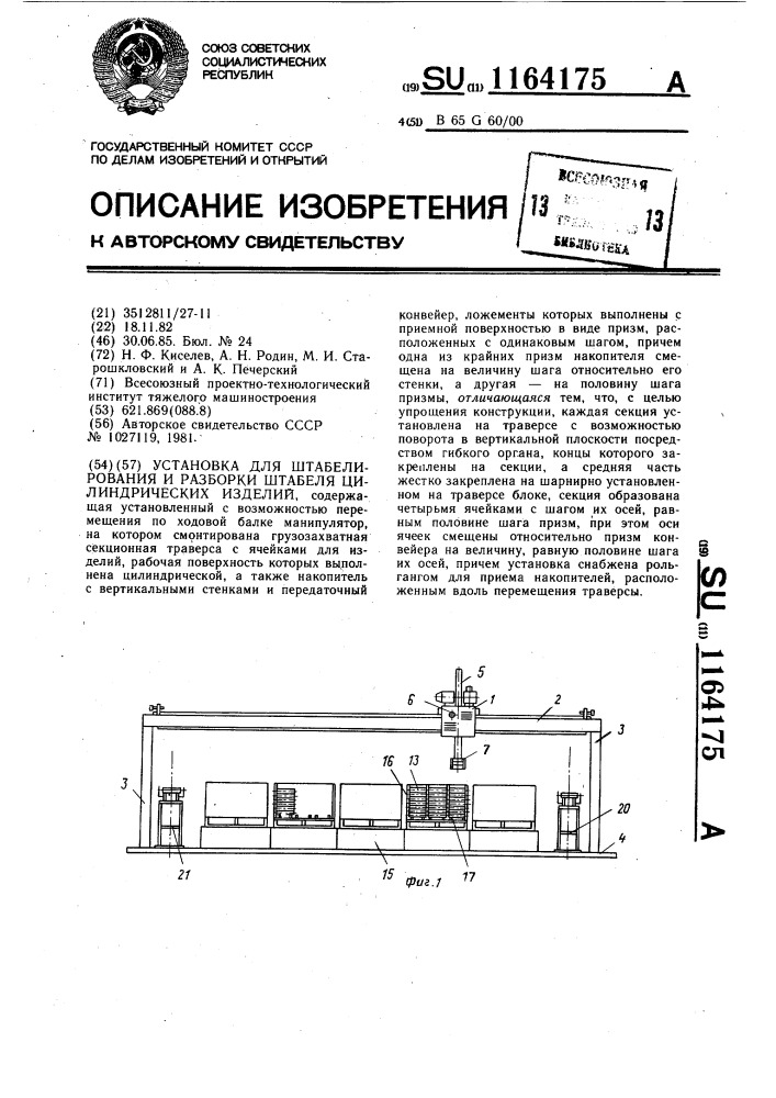 Установка для штабелирования и разборки штабеля цилиндрических изделий (патент 1164175)