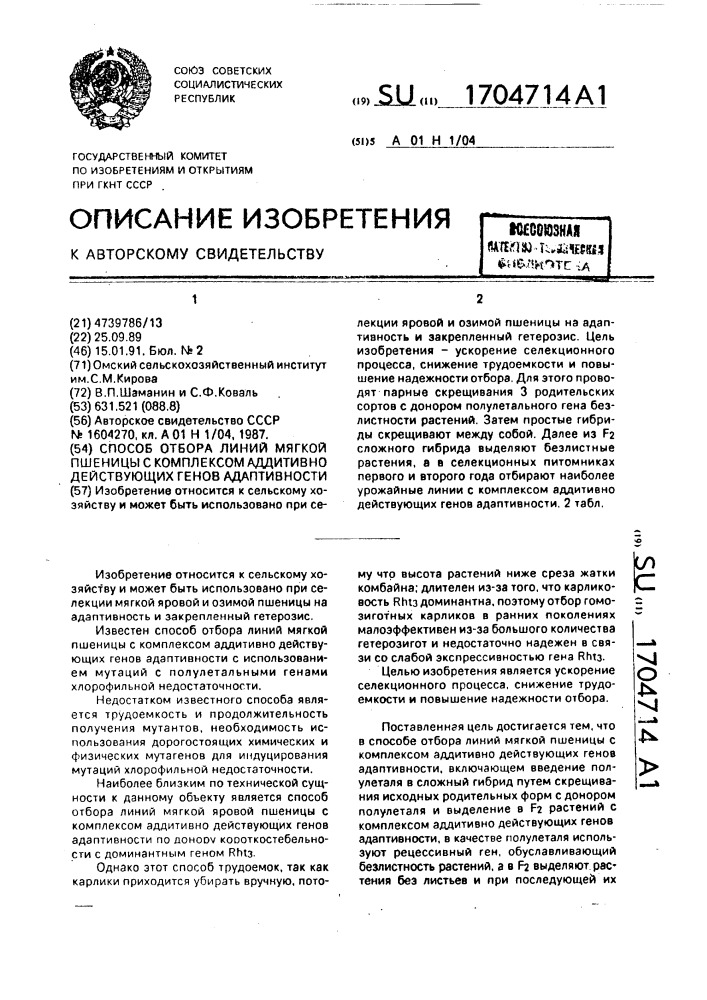 Способ отбора линий мягкой пшеницы с комплексом аддитивно действующих генов адаптивности (патент 1704714)