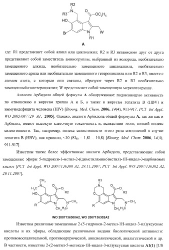 Замещенные 2-(5-гидрокси-2-метил-1н-индол-3-ил)уксусные кислоты и их эфиры, противовирусное активное начало, фармацевтическая композиция, лекарственное средство, способ лечения вирусных заболеваний (патент 2397975)